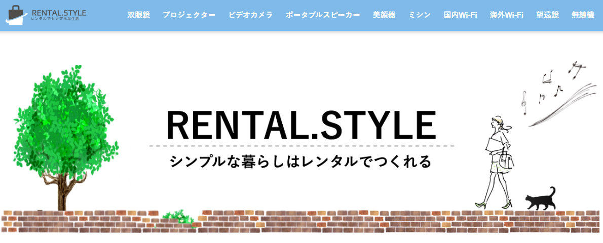 Rental.Style（レンタルスタイル）